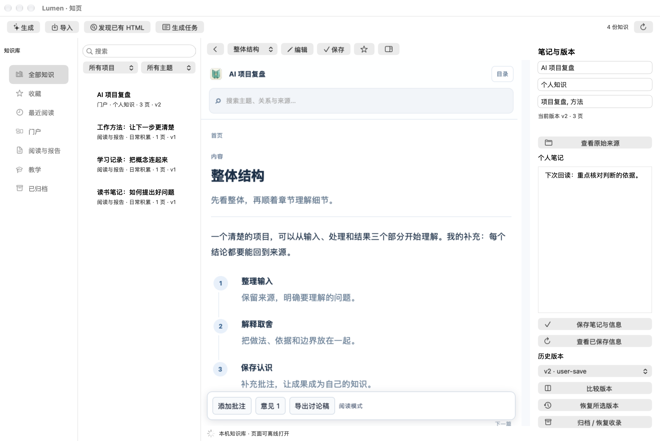 Lumen 保存后的正文与批注、个人笔记及历史版本
